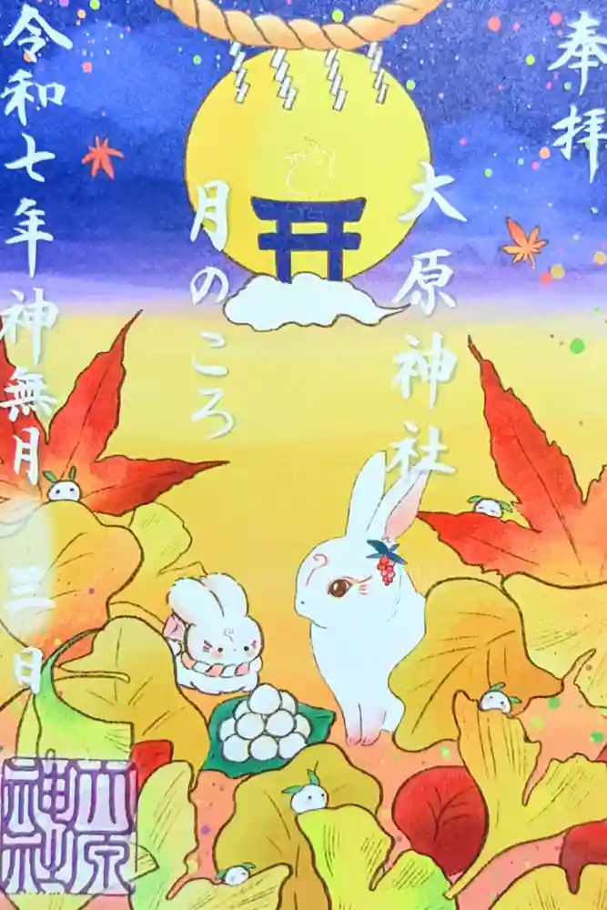 大宮・大原神社の御朱印