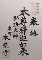 本覚寺(岐阜県)