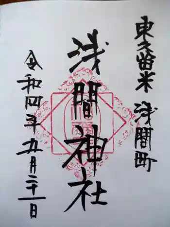 浅間神社の御朱印 2022年05月