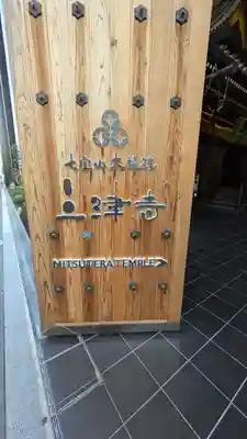 三津寺(大阪府)