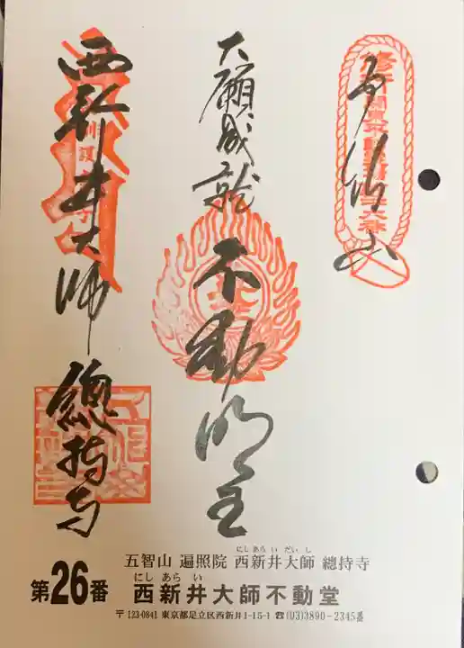 西新井大師総持寺(東京都)