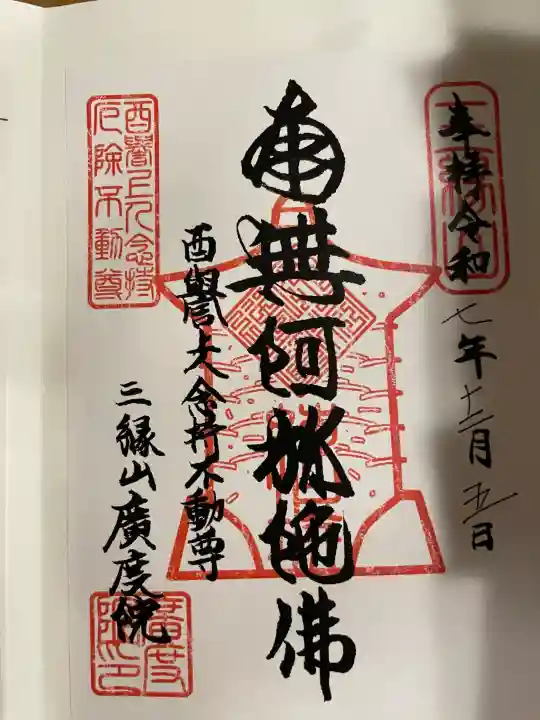 廣度院の御朱印