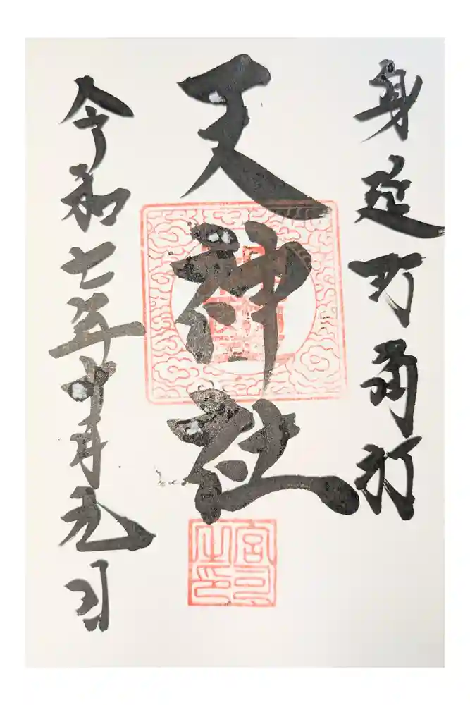 天神社の御朱印