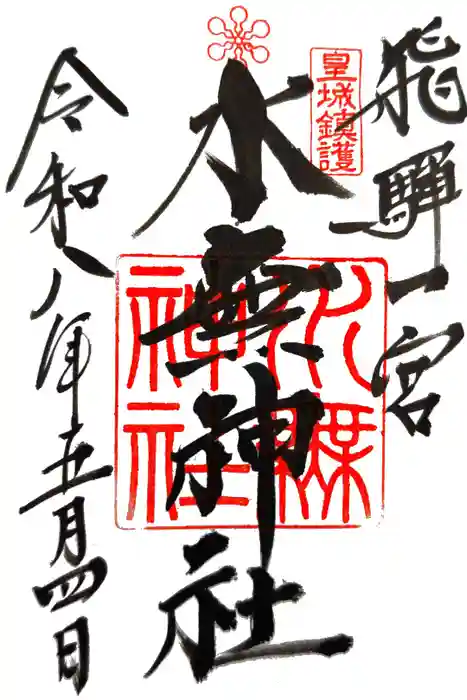 飛驒一宮水無神社の御朱印