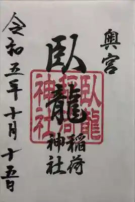 玉比咩神社の御朱印