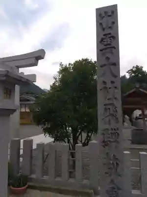 出雲大社飛騨教会(岐阜県)