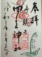 四宮神社(兵庫県)