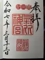 氣比神宮の御朱印