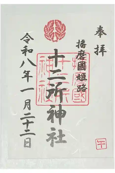 十二所神社の御朱印