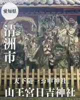 清洲山王宮 日吉神社(愛知県)