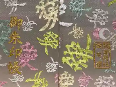 直江兼続の兜の前立て文字からの愛で埋め尽くされた御朱印帳