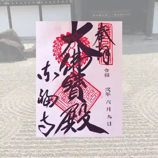 東福禅寺(東福寺)の御朱印