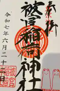 被官稲荷神社の御朱印
