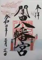 間々田八幡宮の御朱印