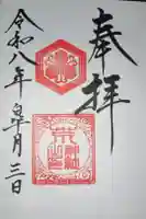 荒神社の御朱印