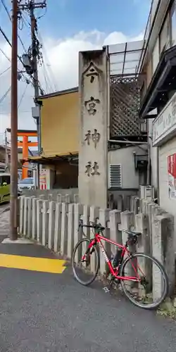 今宮神社(京都府)