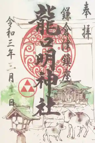 龍口明神社の御朱印