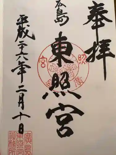 東照宮(広島県)