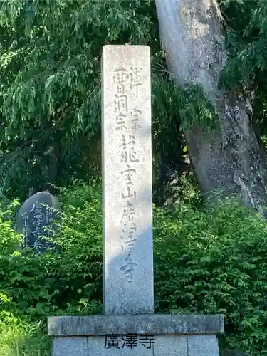 広沢寺(長野県)