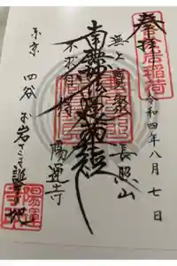 陽運寺の御朱印