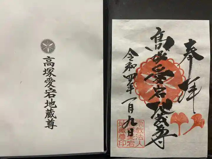 高塚愛宕地蔵尊の御朱印