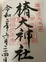 椿大神社の御朱印