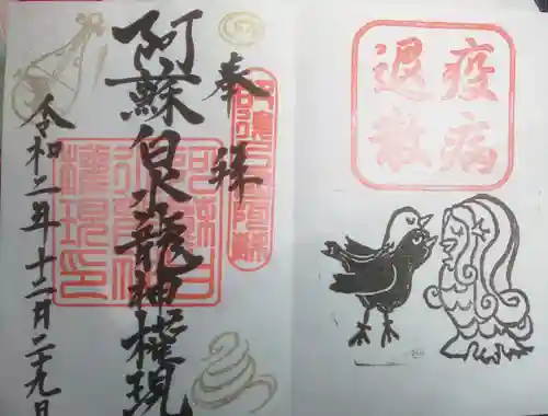 阿蘇白水龍神權現～白蛇神社～の御朱印