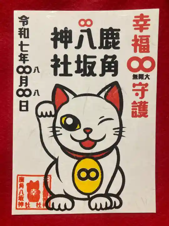 鹿角八坂神社の御朱印