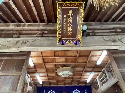平濱八幡宮の本殿・本堂