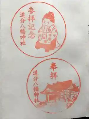 追分八幡神社の御朱印