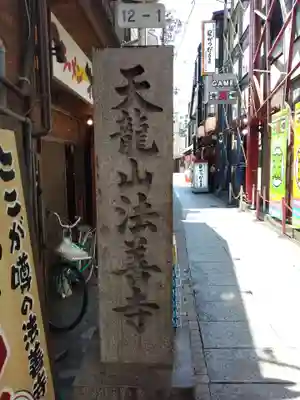 法善寺のその他建物