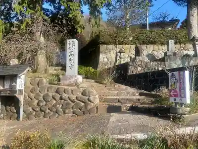 高照寺の{uncategorized: "未分類", other: "その他", undefined: "問題あり", building: "その他建物", grave: "お墓", sacred_gate: "鳥居", guardian: "狛犬", statue: "像", buddha: "仏像", history: "歴史", nature: "自然", garden: "庭園", animal: "動物", pagoda: "塔", temizu: "手水舎", mountain_gate: "山門・神門", sanctuary: "本殿・本堂", subordinate: "末社・摂社", art: "芸術", scenery: "景色", jizo: "地蔵", ema: "絵馬", goshuin: "御朱印", omikuji: "おみくじ", items: "授与品その他", amulet: "お守り", goshuincho: "御朱印帳", eats: "食事", festival: "お祭り", votive_dance: "神楽", shichigosan: "七五三参", wedding: "結婚式", experience: "体験その他", initially: "初詣", around: "周辺", anti_infection: "感染症対策"}