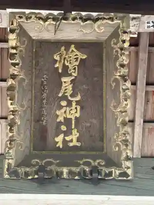 檜尾神社(滋賀県)