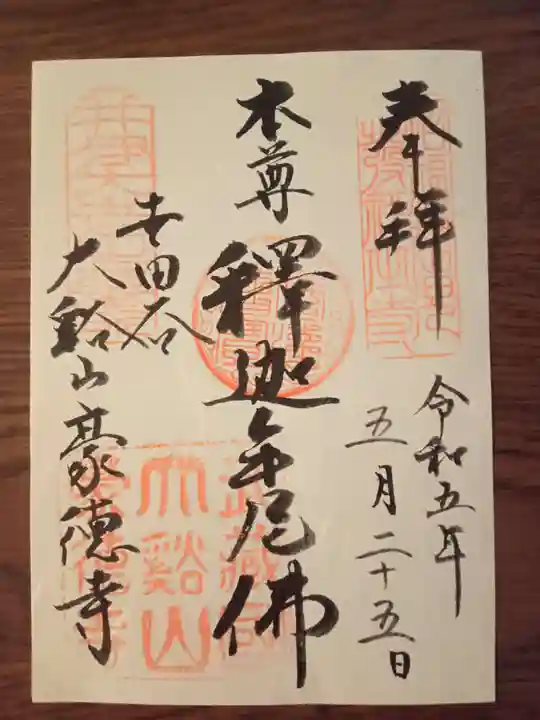 豪徳寺の御朱印