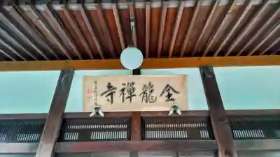 全龍寺(埼玉県)