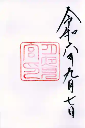 月夜見宮（豊受大神宮別宮）の御朱印