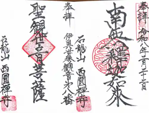 西円寺の御朱印