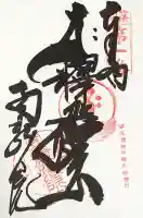 南蔵院の御朱印