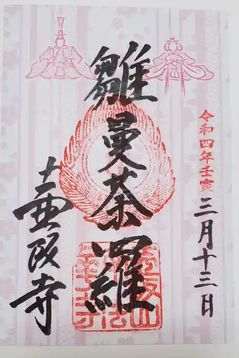 南法華寺（壷阪寺）の御朱印