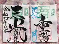 三光稲荷神社の御朱印