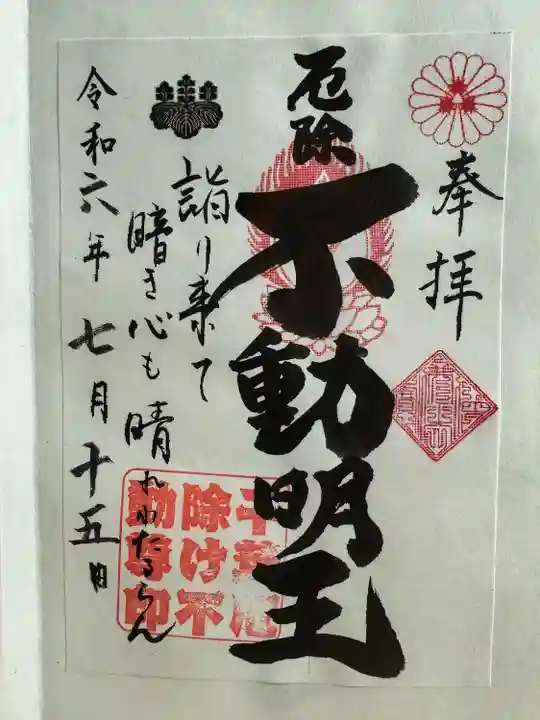 妙泉寺(千葉厄除け不動尊)(千葉県)