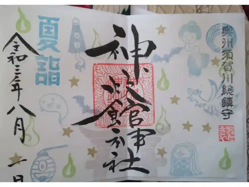 神炊館神社 ⁂奥州須賀川総鎮守⁂の御朱印