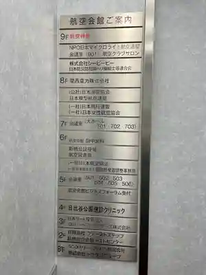 航空神社(東京都)