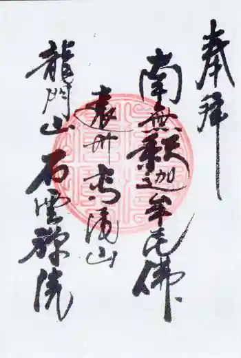 石雲院の御朱印 2024年09月