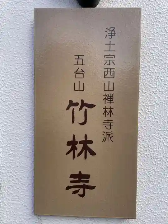 竹林寺(京都府)