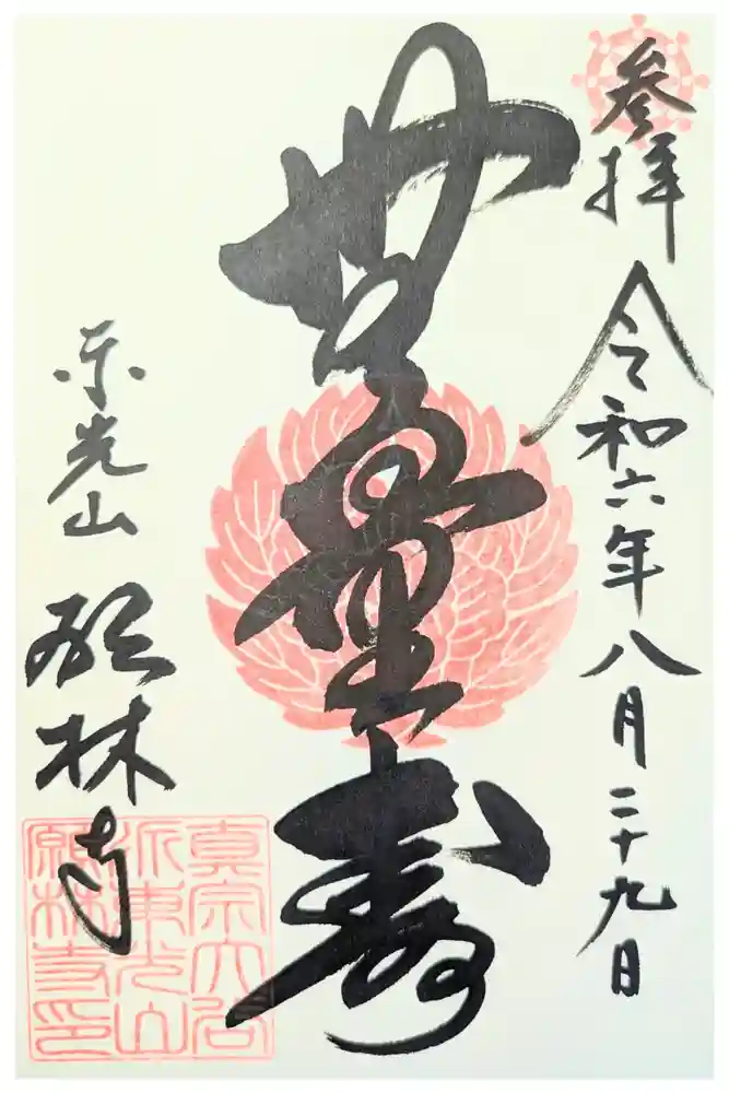 願林寺の御朱印