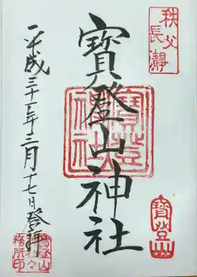 宝登山神社(埼玉県)