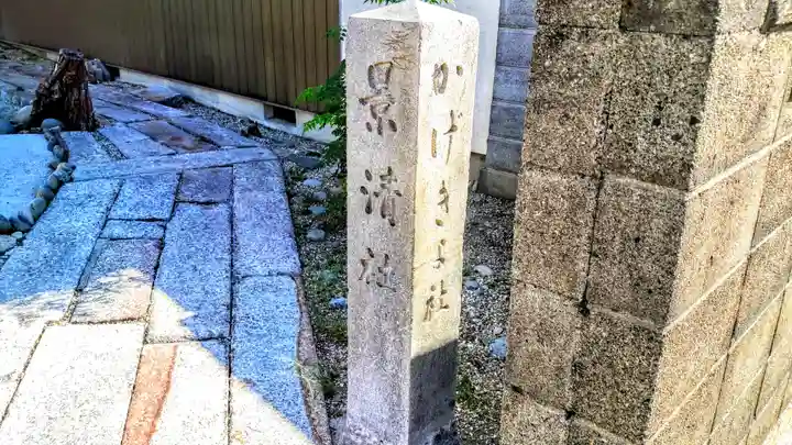 景清社のその他建物