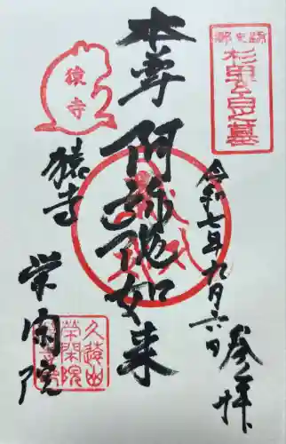 栄閑院(東京都)