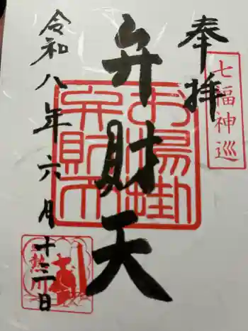 お湯かけ弁財天の御朱印 2026年06月